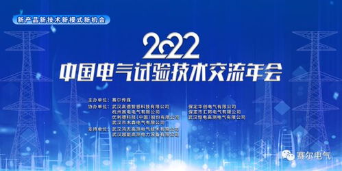 電氣行業(yè)大咖云集,中國(guó)電氣技術(shù)交流年會(huì)順利召開(kāi)