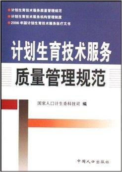 計劃生育技術服務質量管理規(guī)范